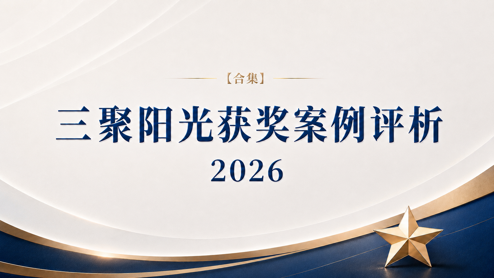 【合集】三聚陽光獲獎案例評析（2026）