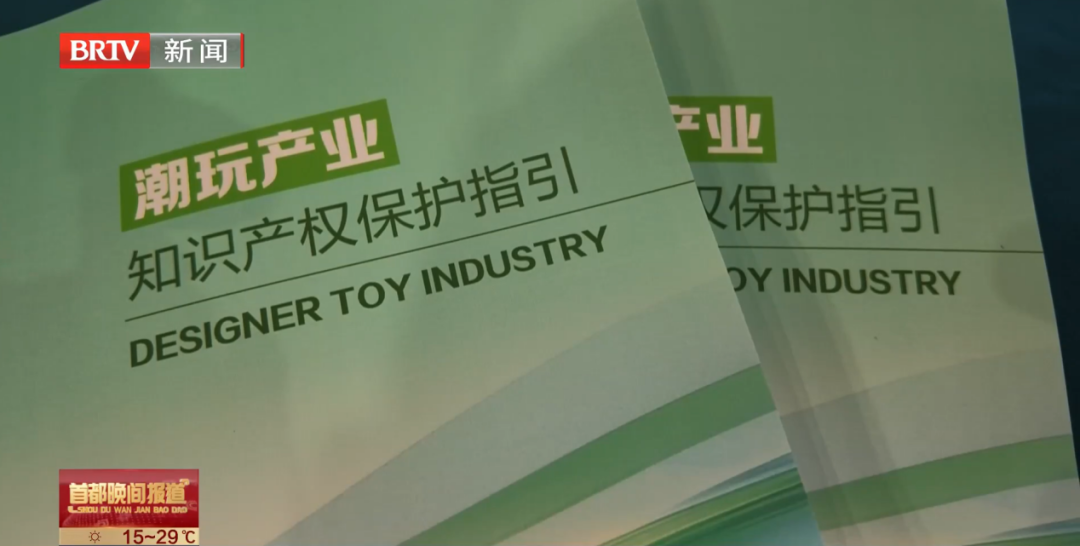 三聚陽(yáng)光參與編制，《潮玩產(chǎn)業(yè)知識(shí)產(chǎn)權(quán)保護(hù)指引》在服貿(mào)會(huì)正式發(fā)布