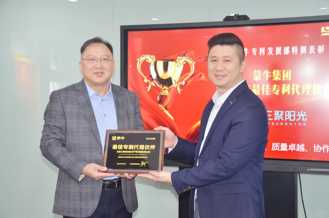 三聚陽光榮膺蒙牛集團“最佳專利代理伙伴”