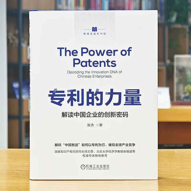 40 年跨界實戰(zhàn) + 權威重磅推薦！《專利的力量》解鎖中國企業(yè)創(chuàng)新密碼