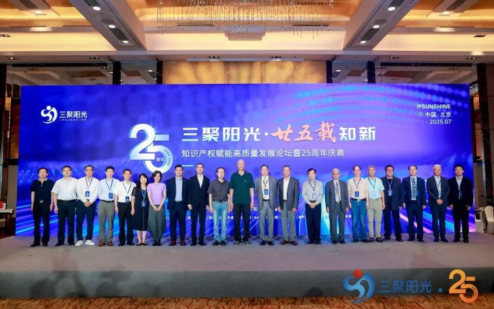 “三聚陽光?廿五載知新”知識產(chǎn)權(quán)賦能高質(zhì)量發(fā)展論壇暨25周年慶典活動紀(jì)實