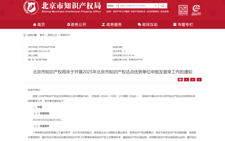 北京市知識產(chǎn)權局關于開展2025年北京市知識產(chǎn)權試點優(yōu)勢單位申報及復審工作的通知