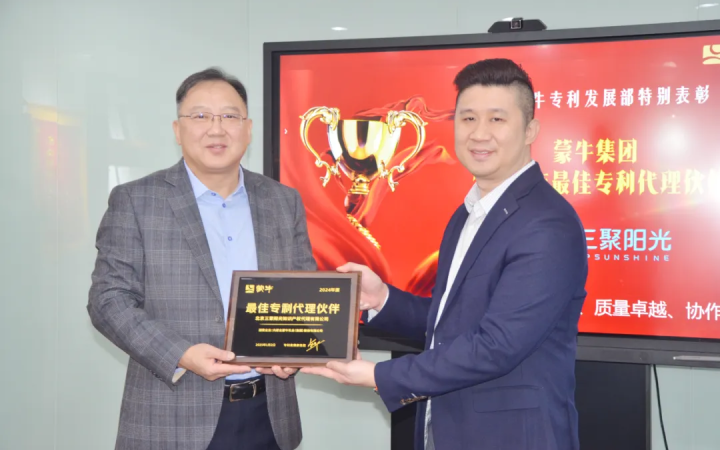 三聚陽光榮膺蒙牛集團(tuán)“最佳專利代理伙伴”