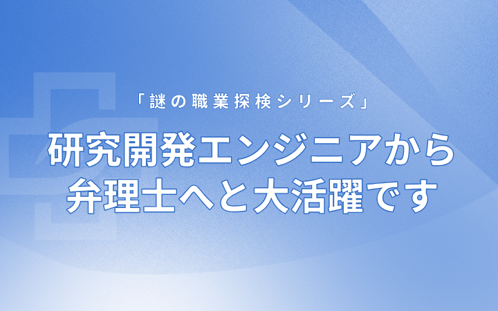 研究開発エンジニアから弁理士へと大活躍です