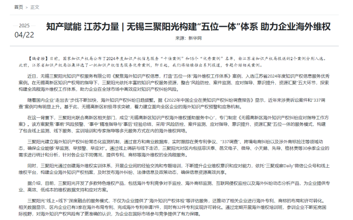 新華網(wǎng)報(bào)道三聚陽(yáng)光“五位一體”海外維權(quán)體系獲評(píng)江蘇省優(yōu)秀案例