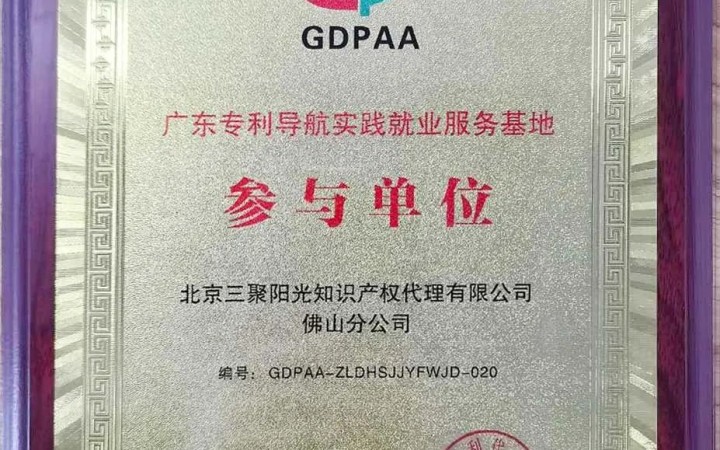 三聚陽光佛山分公司入選廣東省專利導航實踐就業(yè)服務基地參與單位