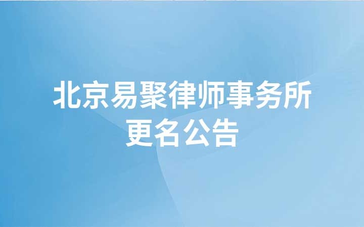 北京易聚律師事務所更名為北京三聚律師事務所的公告
