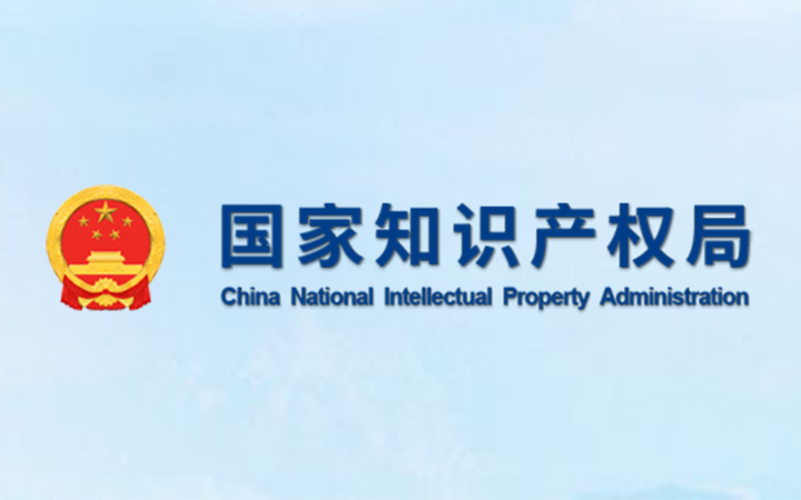 國家知識產(chǎn)權局就注冊商標被宣告無效前的使用問題作出行政答復
