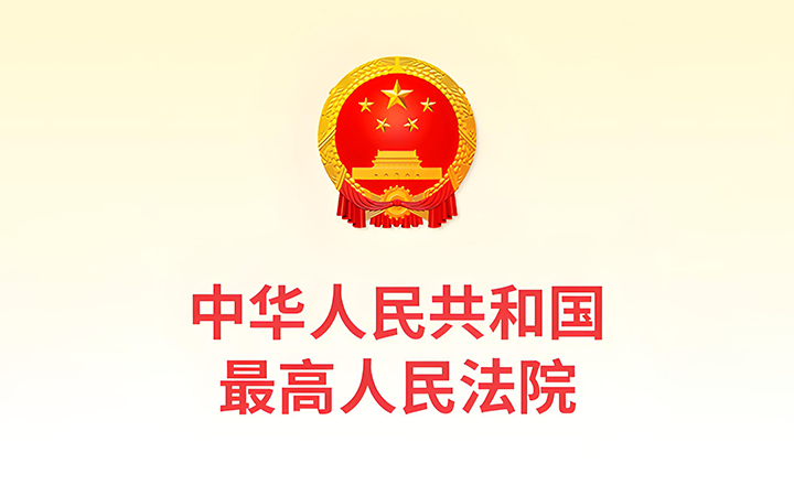 最高人民法院發(fā)布《關于修改〈最高人民法院關于知識產(chǎn)權法庭若干問題的規(guī)定〉的決定》