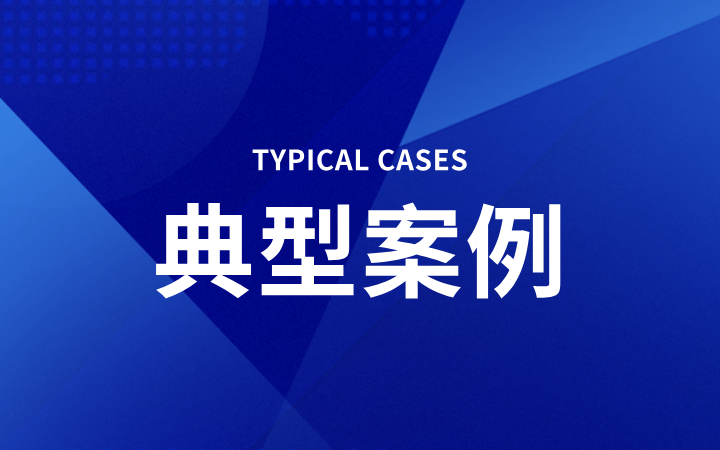 獲償6.58億，刷新國內(nèi)維權(quán)記錄，三聚陽光撰寫專利侵權(quán)案件入選最高法知產(chǎn)法庭十大影響力案件