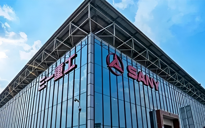 三一集團有限公司