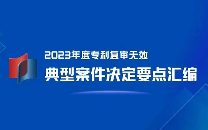 三聚陽光入選 4 件！《2023年度專利復(fù)審無效典型案件決定要點(diǎn)匯編》發(fā)布！